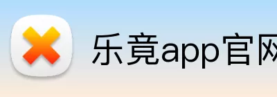 乐竟app官网 Logo